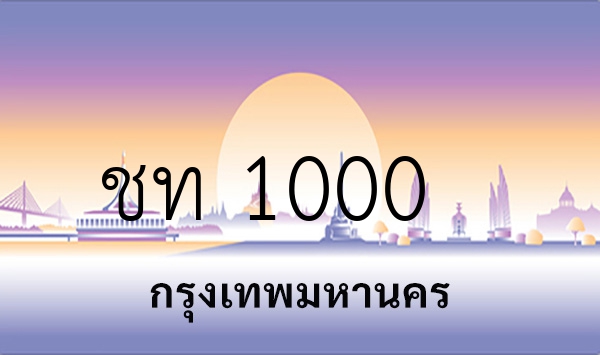 ชท 1000